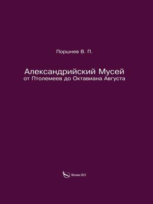 cover image of Александрийский Мусей от Птолемеев до Октавиана Августа